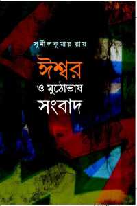 ISWAR O MUTHOBHASH SANGBAD